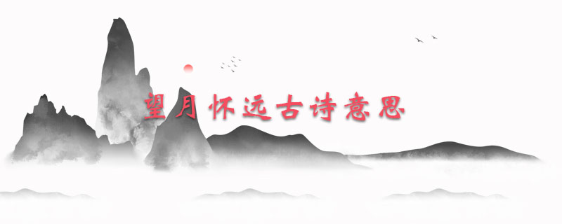 望月怀远古诗意思