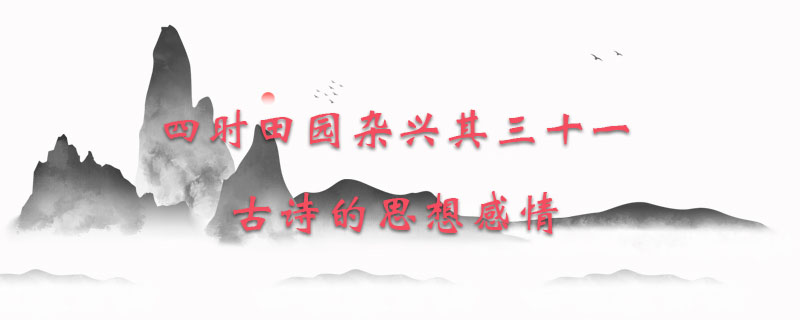 四时田园杂兴其三十一古诗的思想感情