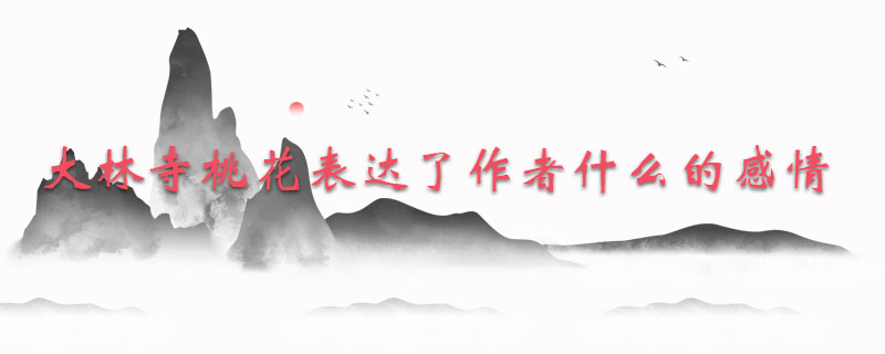 大林寺桃花表达了作者什么的感情
