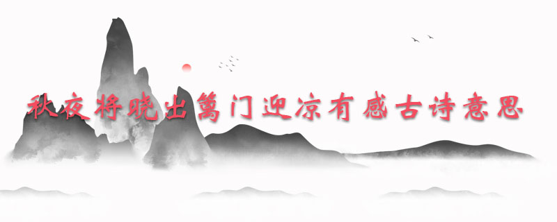 秋夜将晓出篱门迎凉有感古诗意思