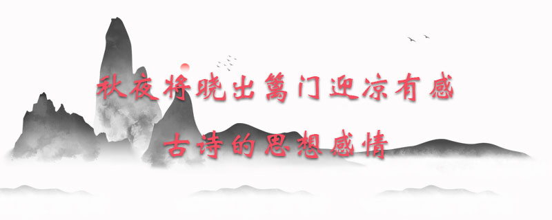 秋夜将晓出篱门迎凉有感古诗的思想感情