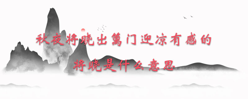秋夜将晓出篱门迎凉有感的将晓是什么意思