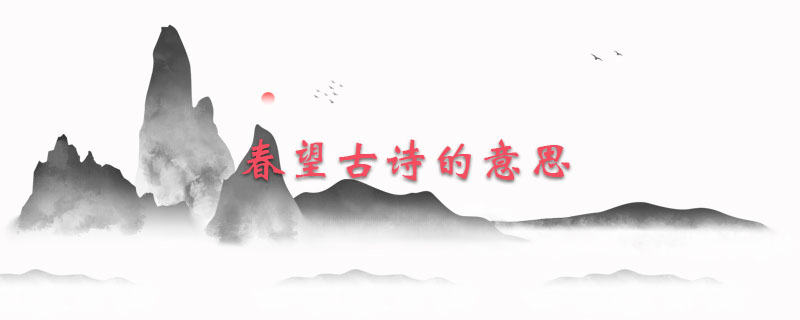 春望古诗的意思