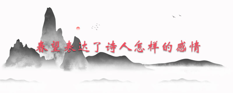 春望表达了诗人怎样的感情