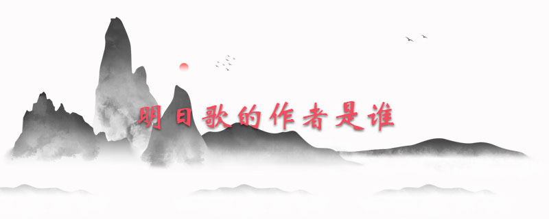 明日歌的作者是谁