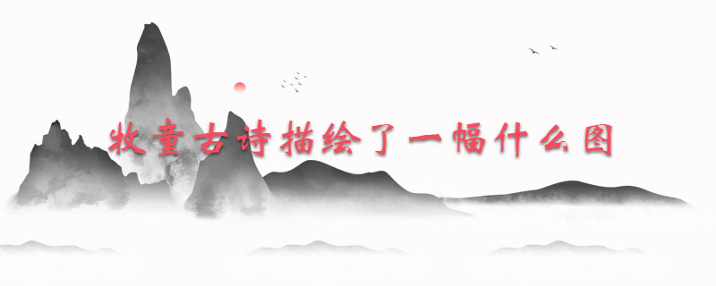 牧童古诗描绘了一幅什么图