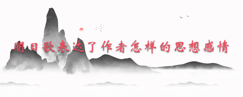 明日歌表达了作者怎样的思想感情