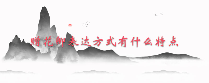 赠花卿表达方式有什么特点