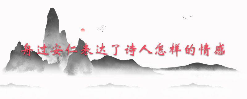 舟过安仁表达了诗人怎样的情感