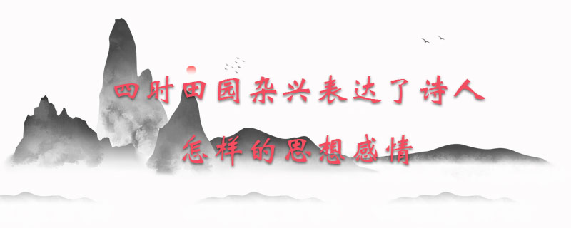 四时田园杂兴表达了诗人怎样的思想感情