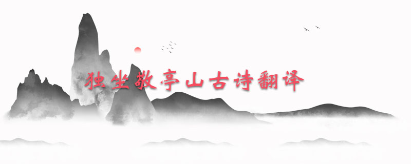 独坐敬亭山古诗翻译