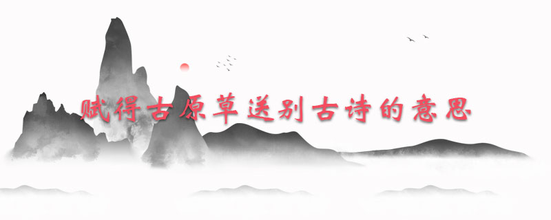 赋得古原草送别古诗的意思