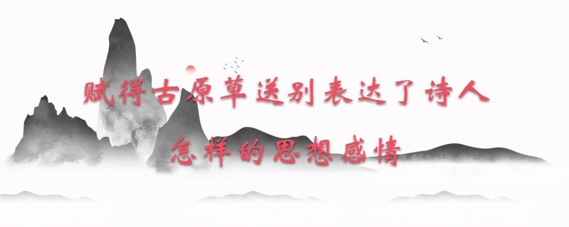 赋得古原草送别表达了诗人怎样的思想感情