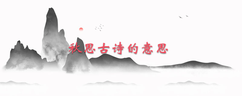 秋思古诗的意思