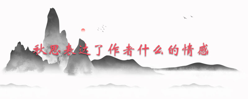 秋思表达了作者什么的情感