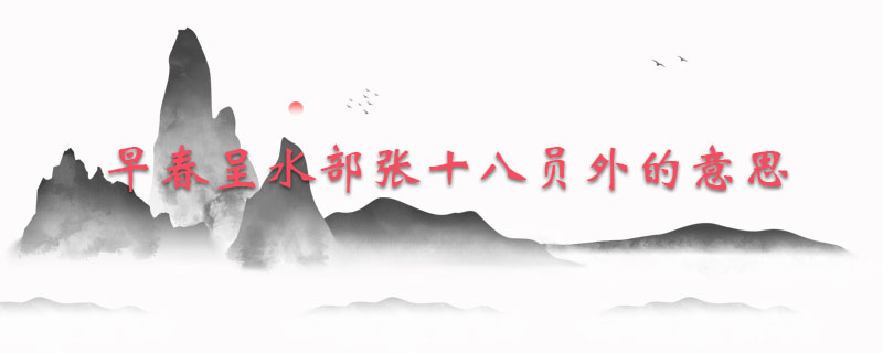 早春呈水部张十八员外的意思