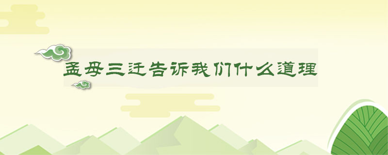 孟母三迁告诉我们什么道理