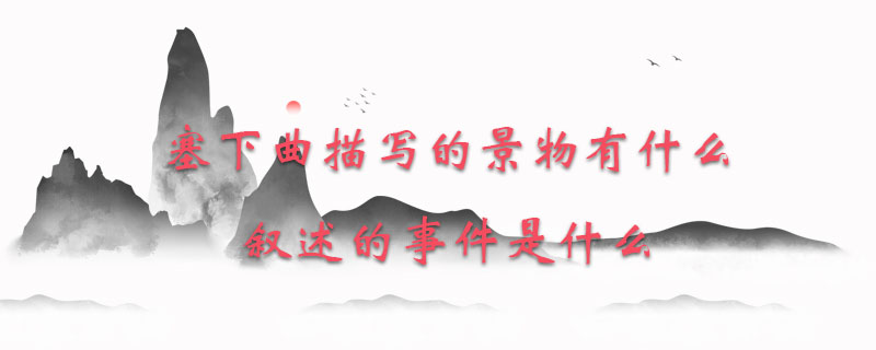 塞下曲描写的景物有什么叙述的事件是什么