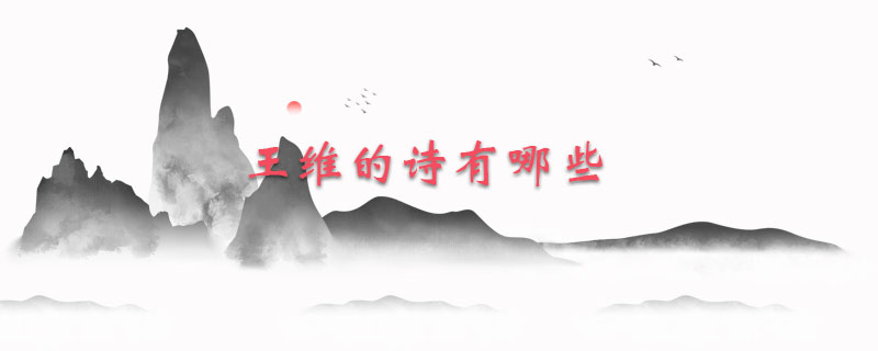 王维的诗有哪些