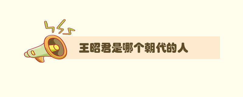 王昭君是哪个朝代的人