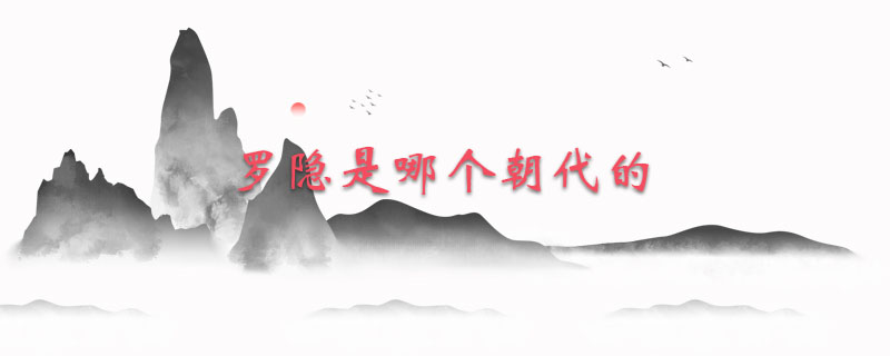 罗隐是哪个朝代的