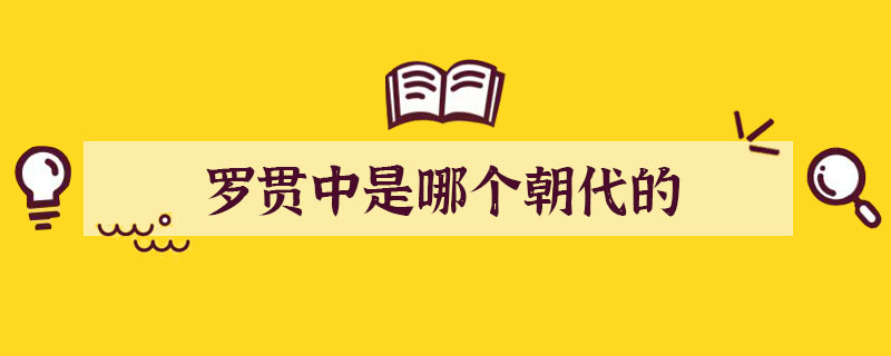 罗贯中是哪个朝代的