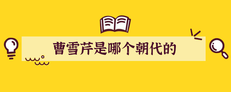 曹雪芹是哪个朝代的