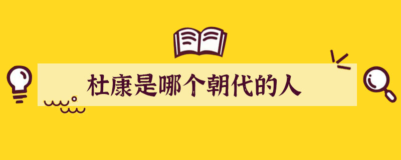 杜康是哪个朝代的人