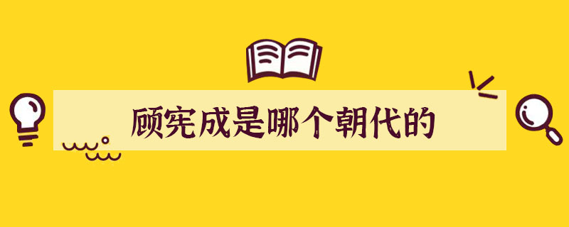 顾宪成是哪个朝代的