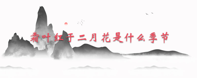 霜叶红于二月花是什么季节