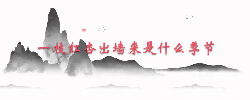 一枝红杏出墙来是什么季节