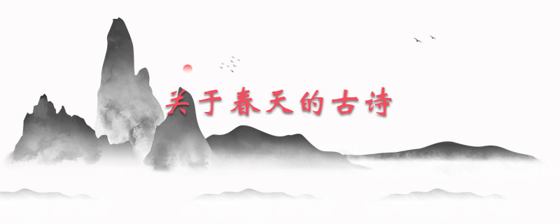 关于春天的古诗