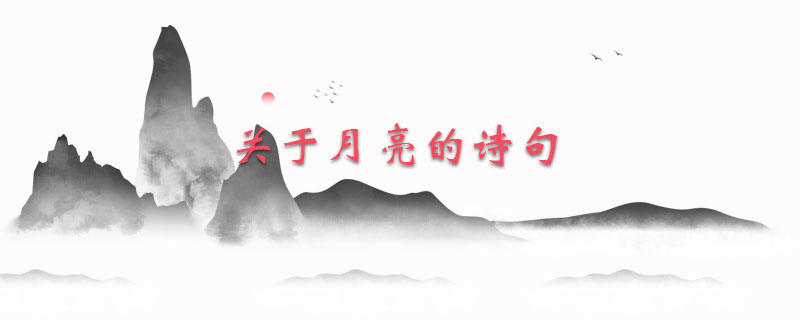 关于月亮的诗句