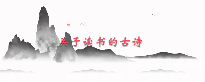 关于读书的古诗