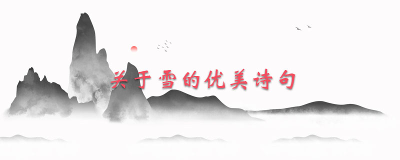关于雪的优美诗句