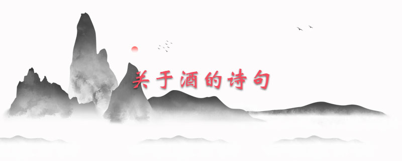 关于酒的诗句