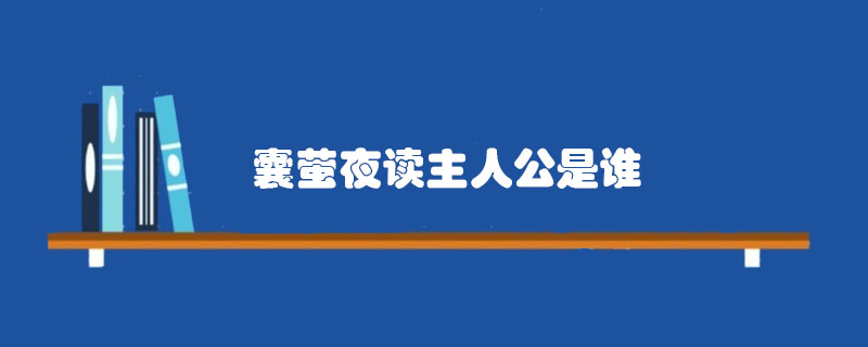 囊萤夜读主人公是谁