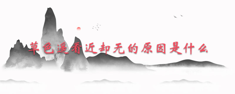 草色遥看近却无的原因是什么