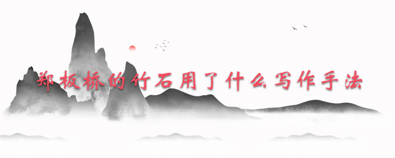 郑板桥的竹石用了什么写作手法