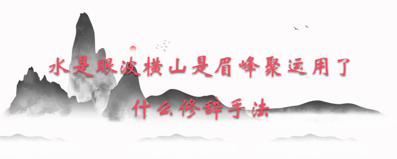 水是眼波横山是眉峰聚运用了什么修辞手法