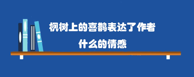 枫树上的喜鹊表达了作者什么的情感