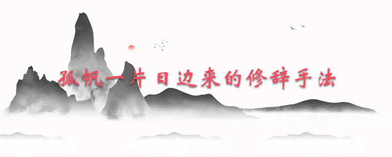 孤帆一片日边来的修辞手法