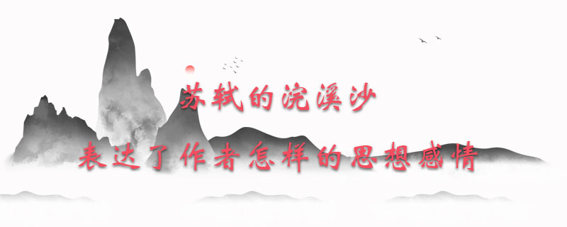 苏轼的浣溪沙表达了作者怎样的思想感情