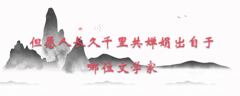 但愿人长久千里共婵娟出自于哪位文学家