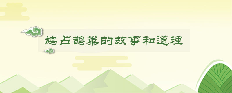 鸠占鹊巢的故事和道理