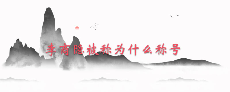 李商隐被称为什么称号