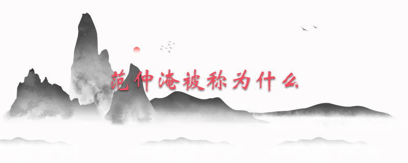 范仲淹被称为什么