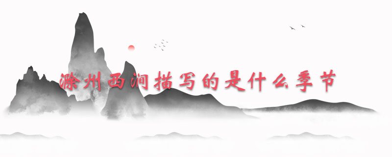 滁州西涧描写的是什么季节