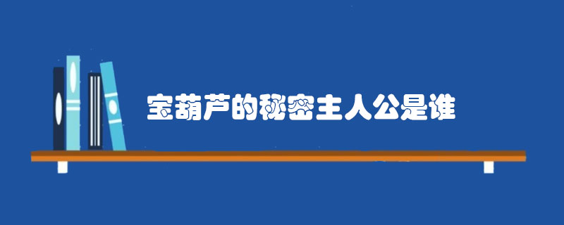宝葫芦的秘密主人公是谁