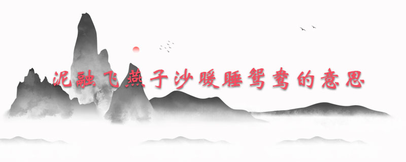 泥融飞燕子沙暖睡鸳鸯的意思